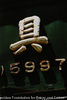 柴又