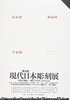 第4回現代日本彫刻展