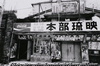 映画館 本部