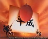 昭和から平成へ